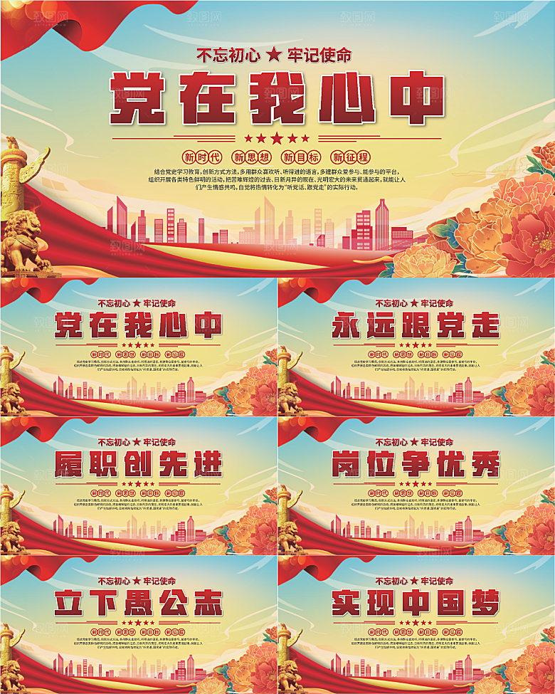 党在我心中标语展板系列