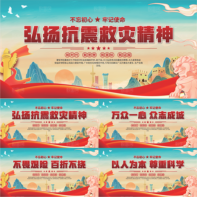 抗震救灾精神展板