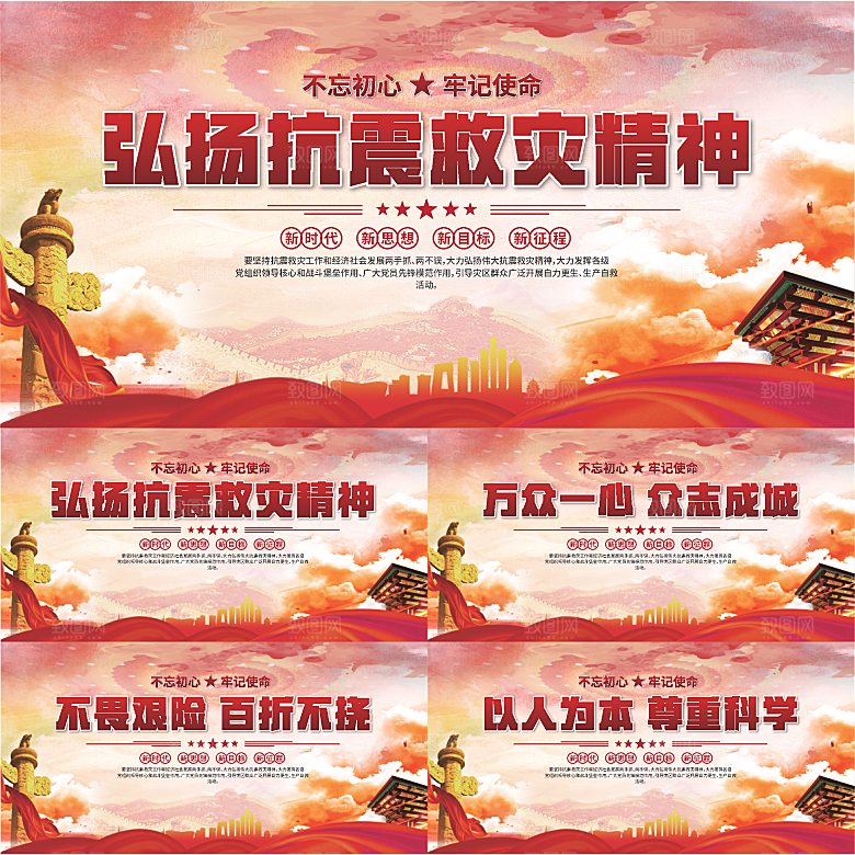 抗震救灾精神展板