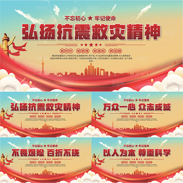 抗震救灾精神展板