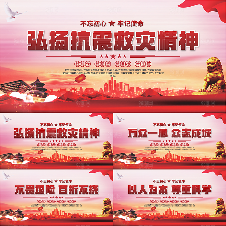 抗震救灾精神展板