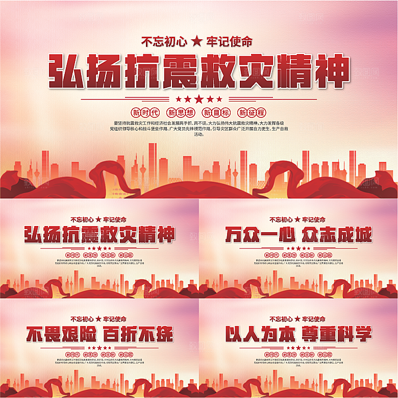 抗震救灾精神展板