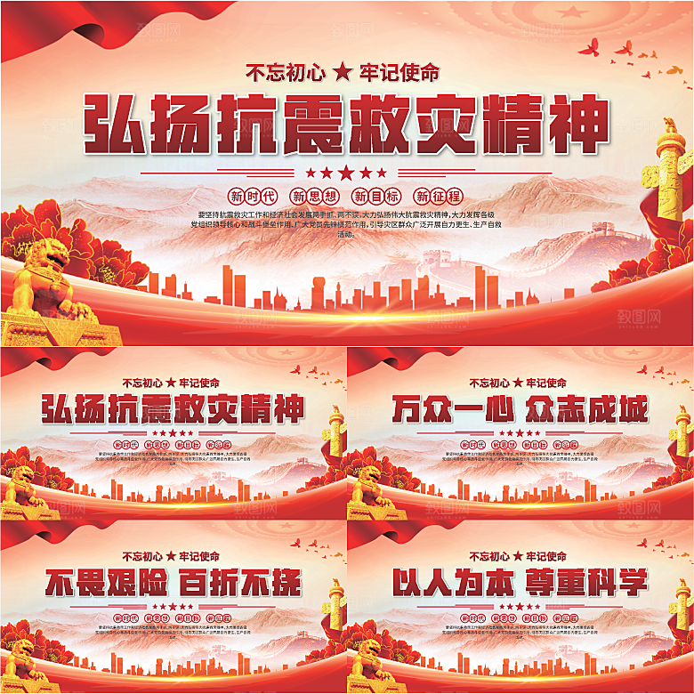抗震救灾精神展板