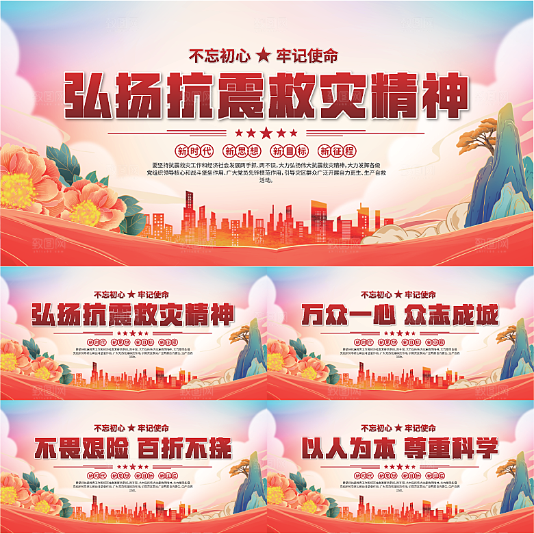 抗震救灾精神展板