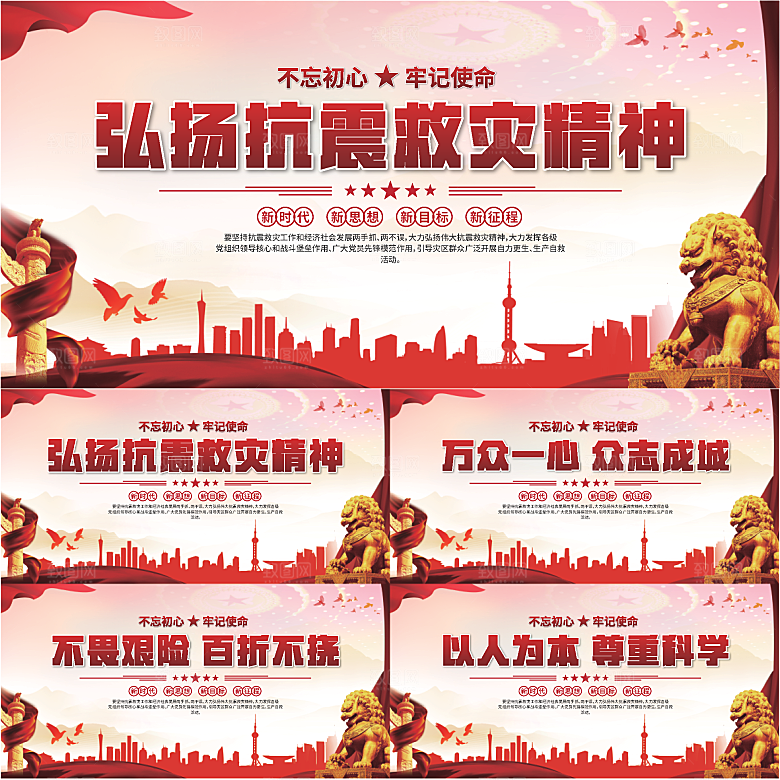 抗震救灾精神展板系列