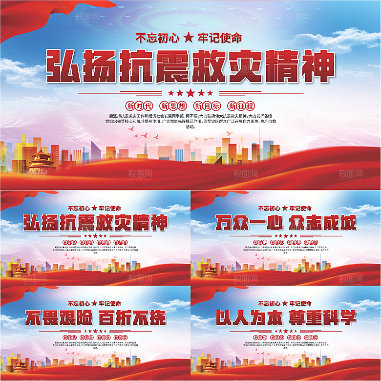 抗震救灾精神展板系列