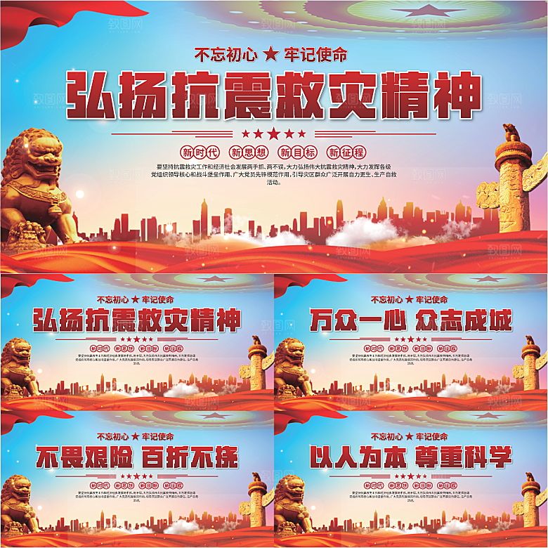 抗震救灾精神展板系列