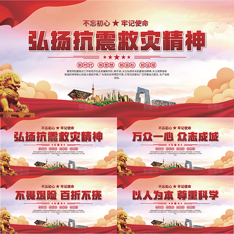 抗震救灾精神展板系列