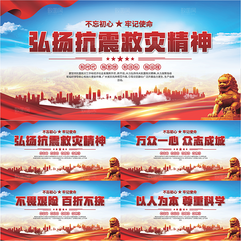 抗震救灾精神展板系列