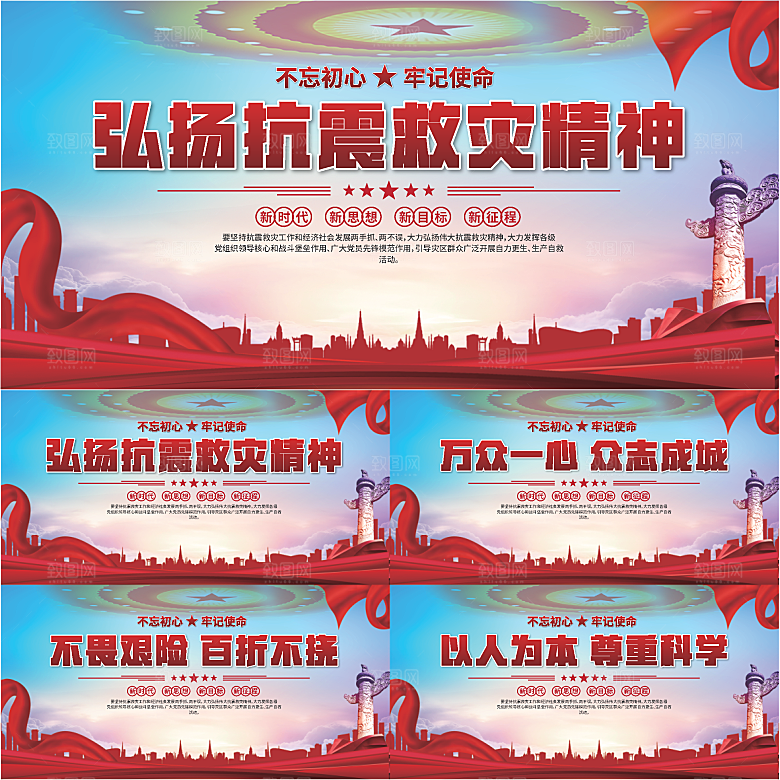 抗震救灾精神展板系列