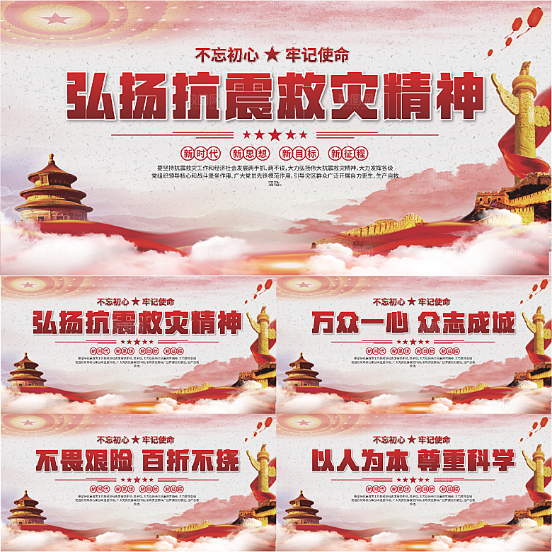 抗震救灾精神展板系列