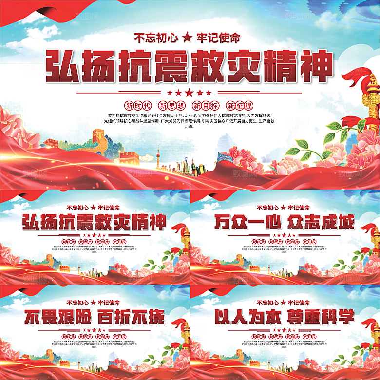 抗震救灾精神展板系列