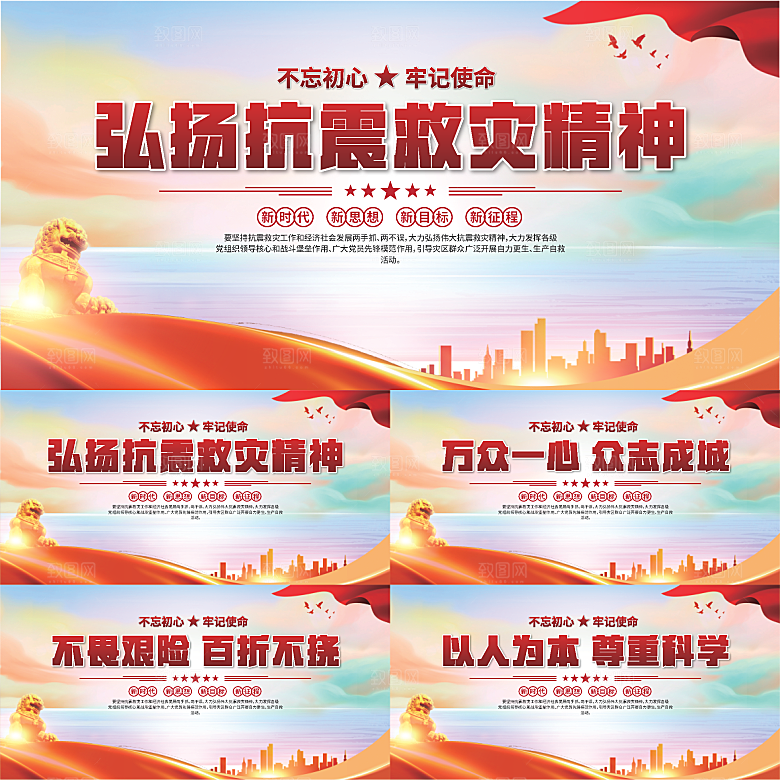 抗震救灾精神展板系列