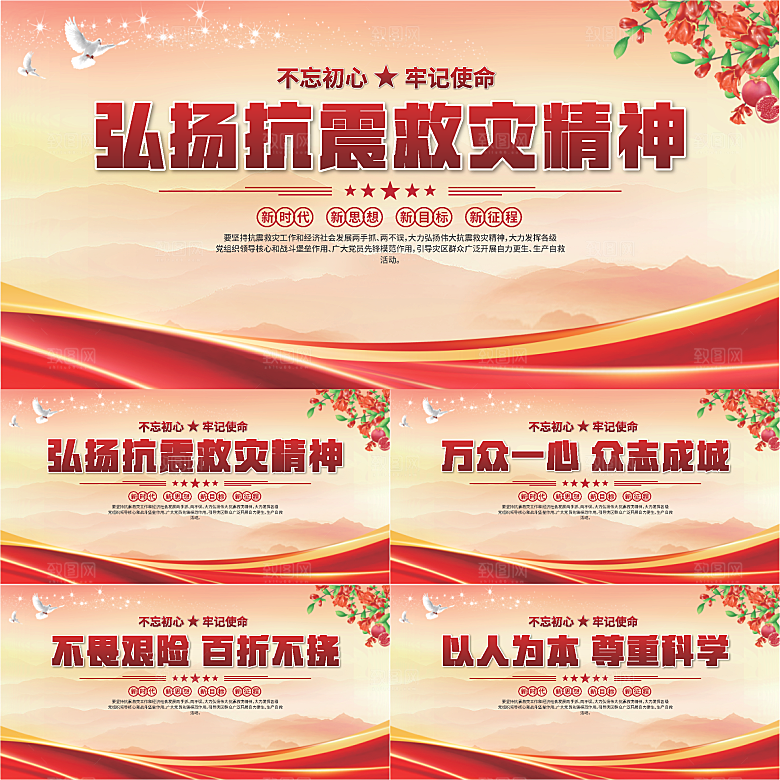 抗震救灾精神展板系列