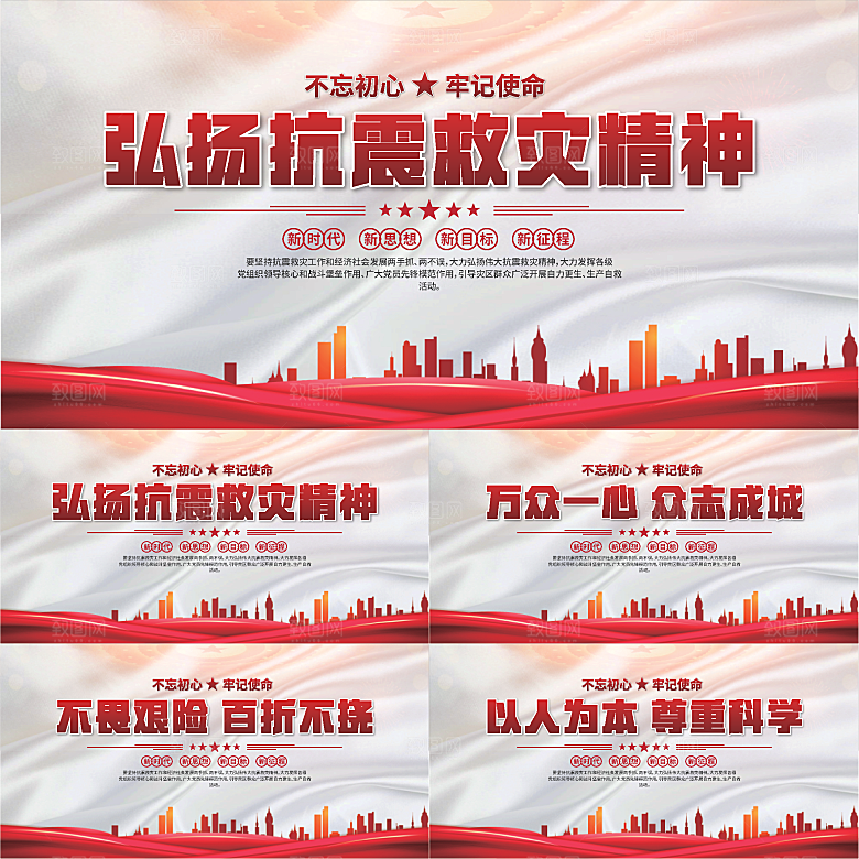 抗震救灾精神展板系列