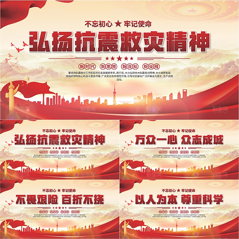 抗震救灾精神展板系列