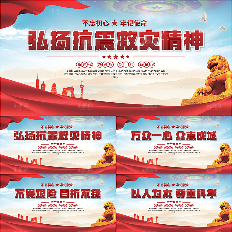 抗震救灾精神展板系列