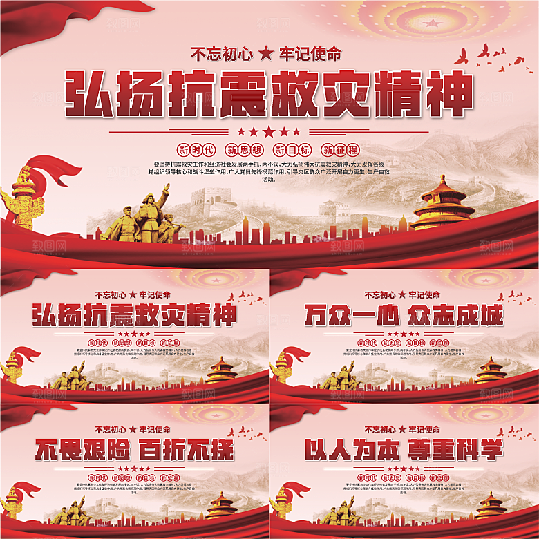 抗震救灾精神展板系列