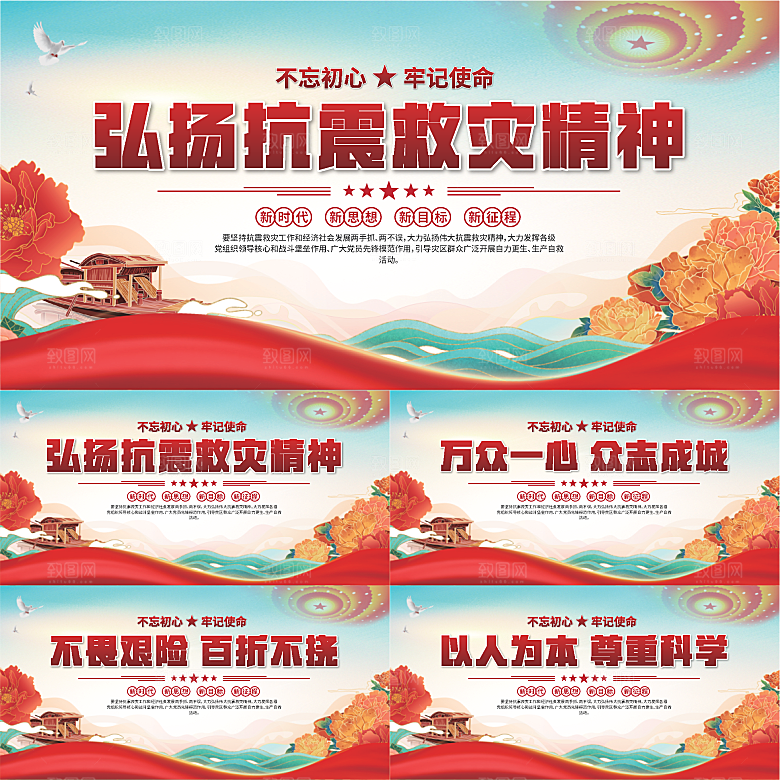 抗震救灾精神展板系列