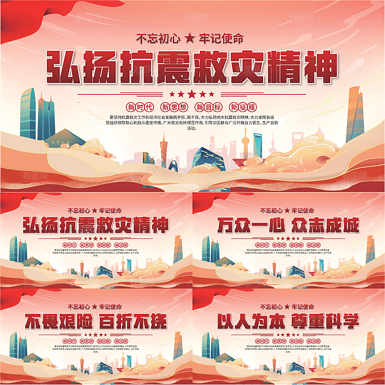 抗震救灾精神展板系列