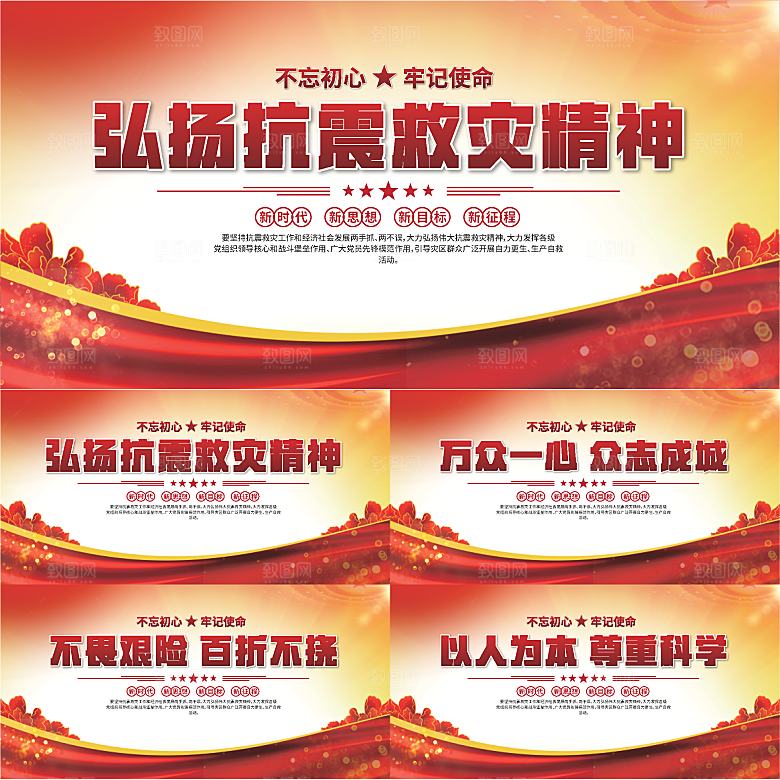 抗震救灾精神展板系列