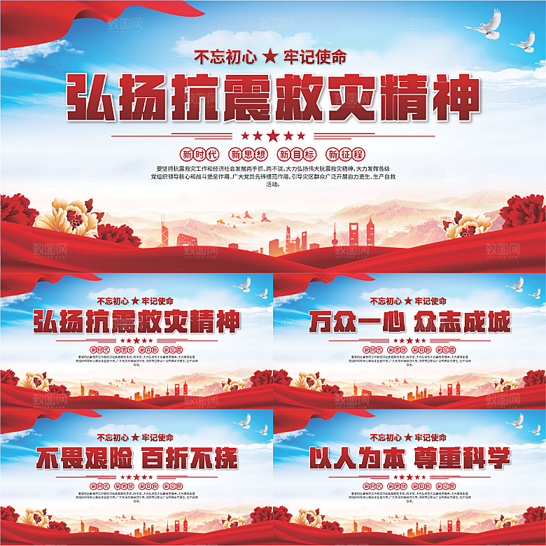 抗震救灾精神展板