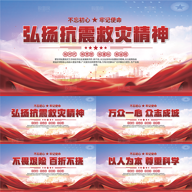 抗震救灾精神展板