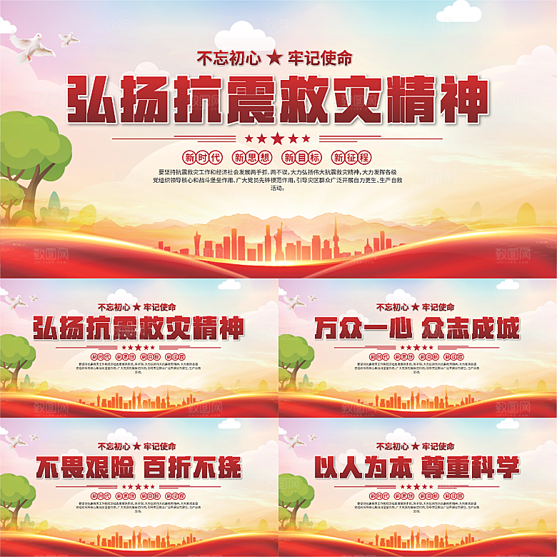 抗震救灾精神展板