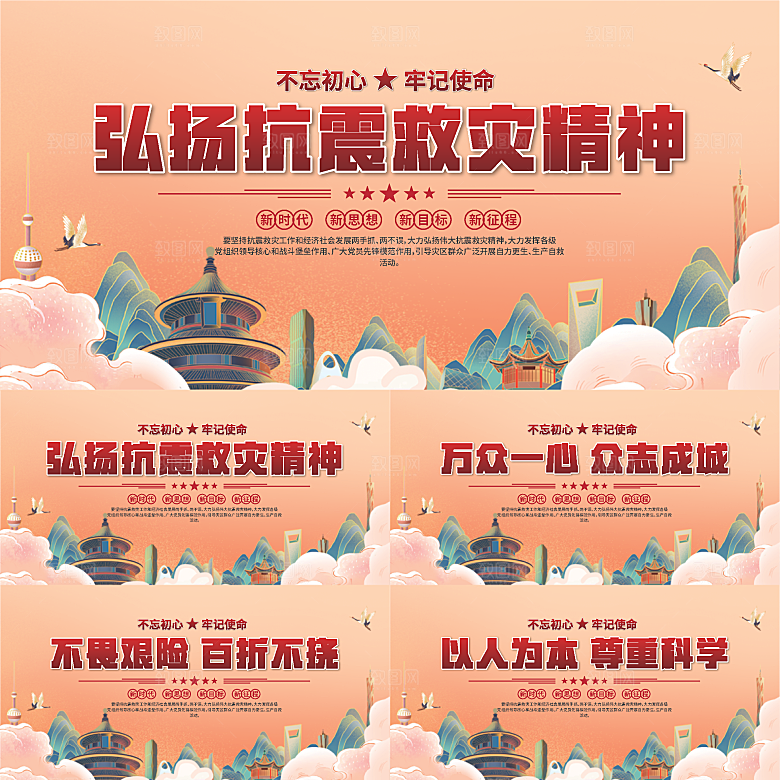 抗震救灾精神展板