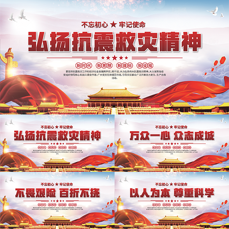 抗震救灾精神展板系列