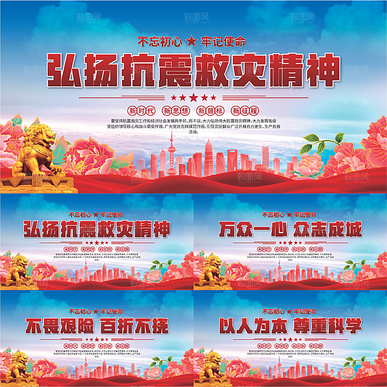 抗震救灾精神展板系列