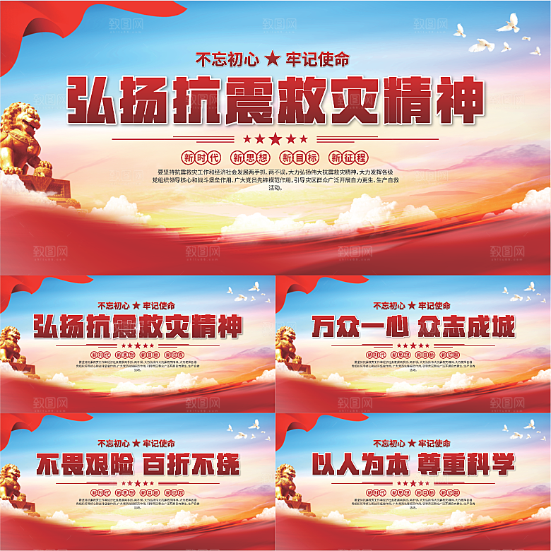 抗震救灾精神展板系列