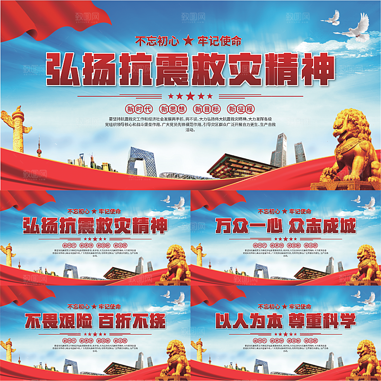 抗震救灾精神展板系列