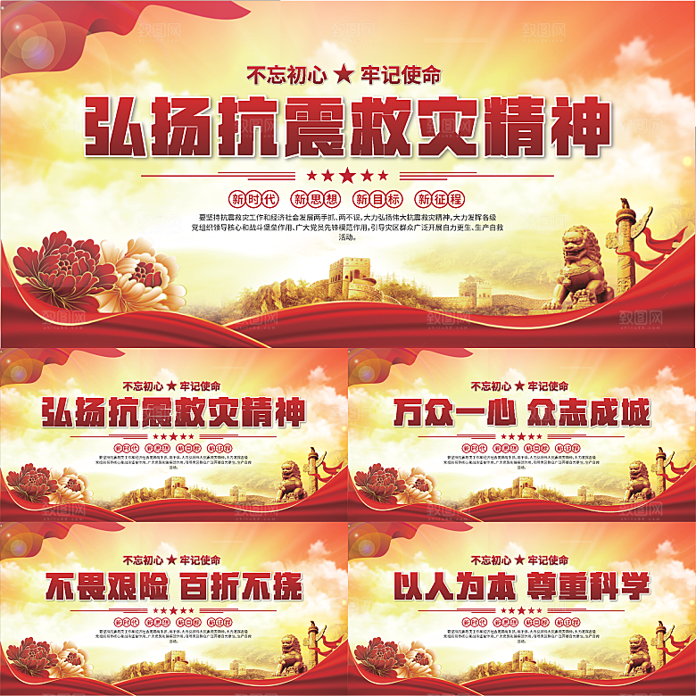 抗震救灾精神展板系列