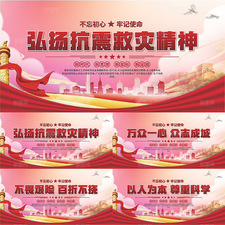 抗震救灾精神展板系列