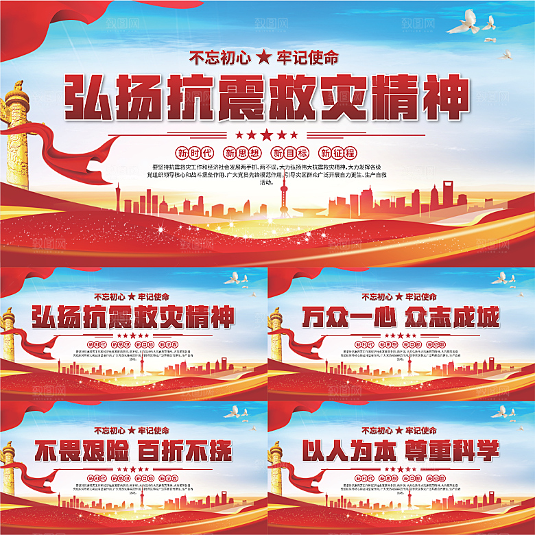抗震救灾精神展板系列