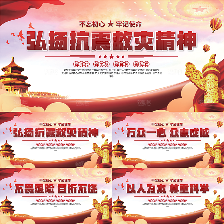 抗震救灾精神展板系列
