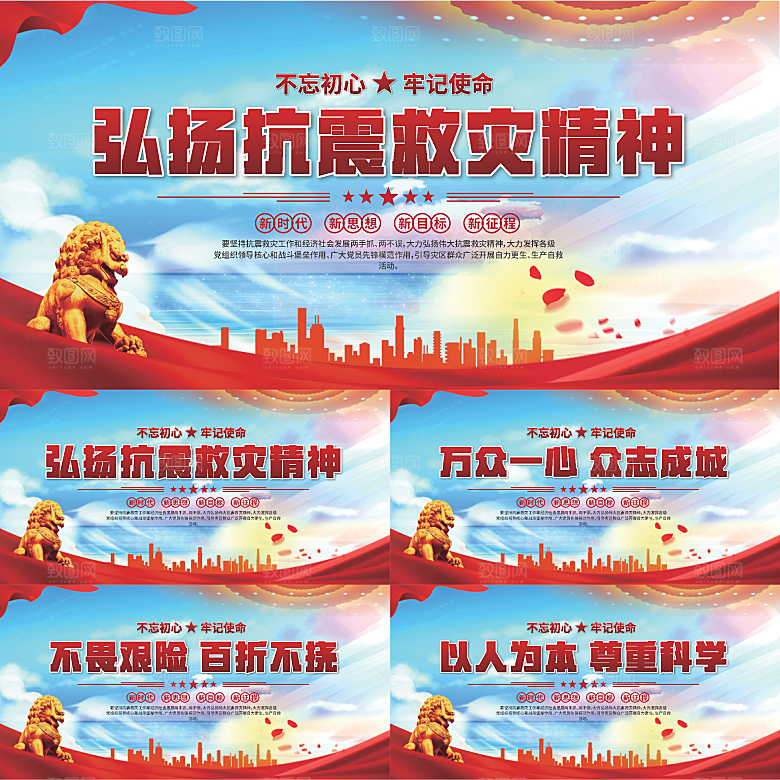 抗震救灾精神展板系列