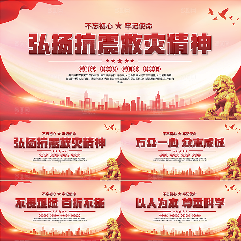抗震救灾精神展板系列