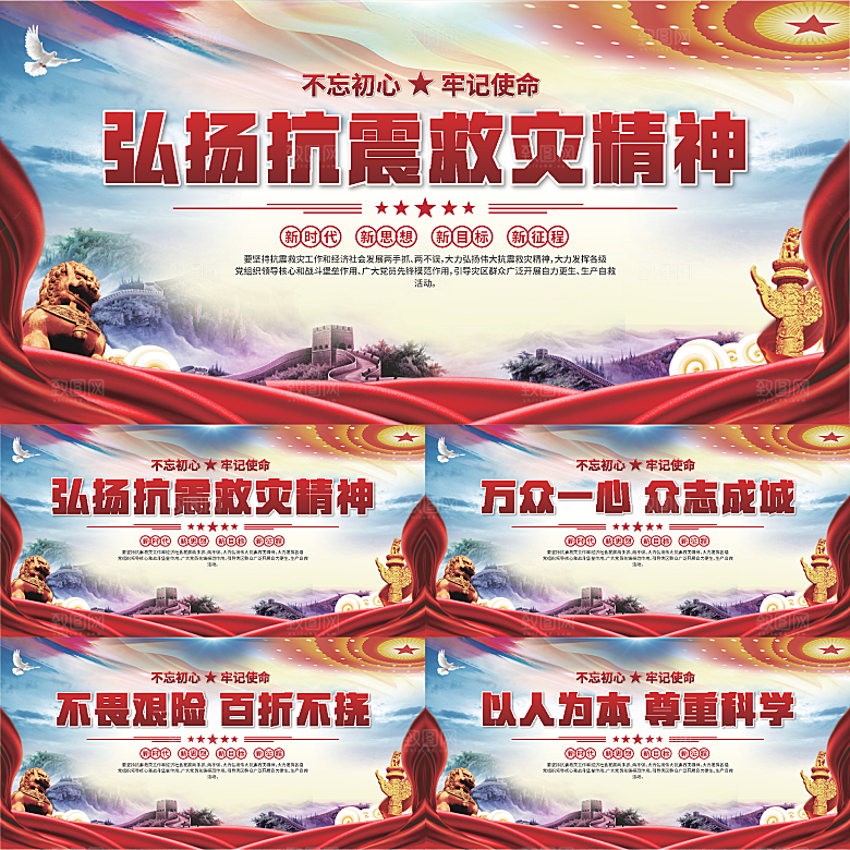 抗震救灾精神展板系列
