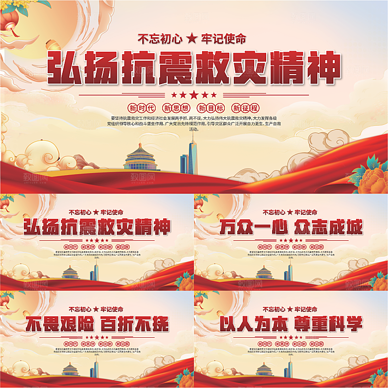 抗震救灾精神展板系列
