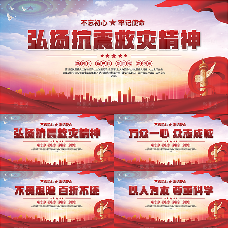 抗震救灾精神展板系列