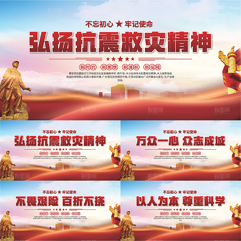 抗震救灾精神展板系列
