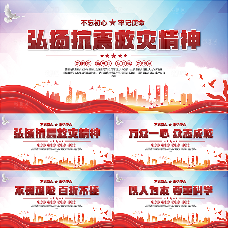 抗震救灾精神展板系列