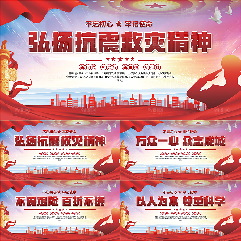 抗震救灾精神展板系列