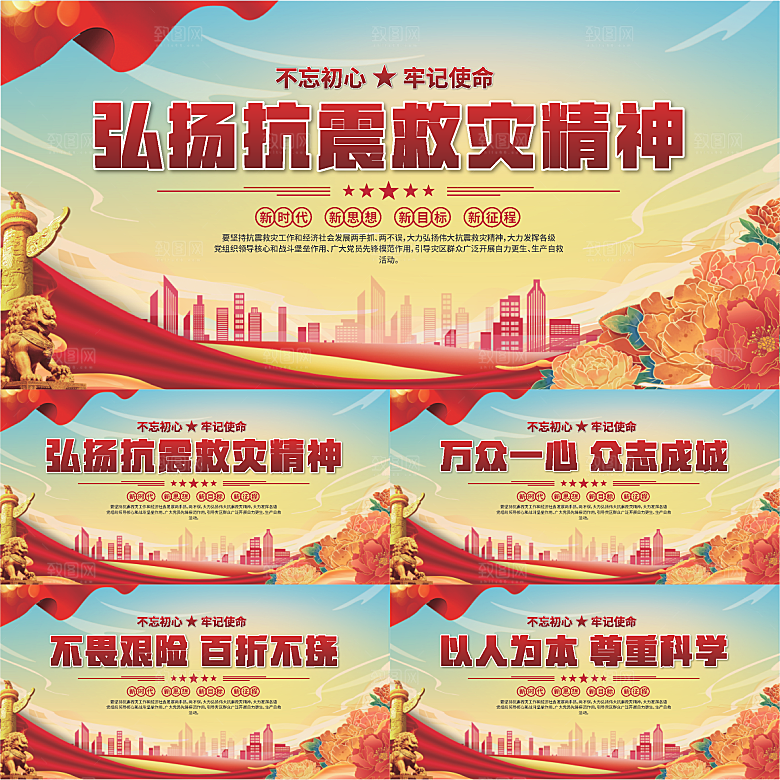 抗震救灾精神展板系列