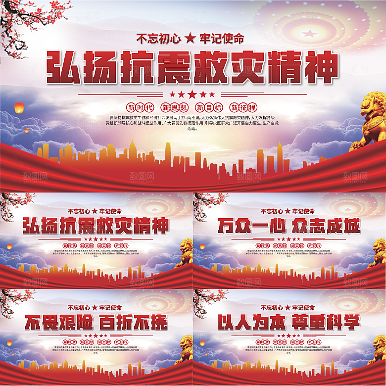 抗震救灾精神展板系列
