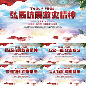 抗震救灾精神展板系列