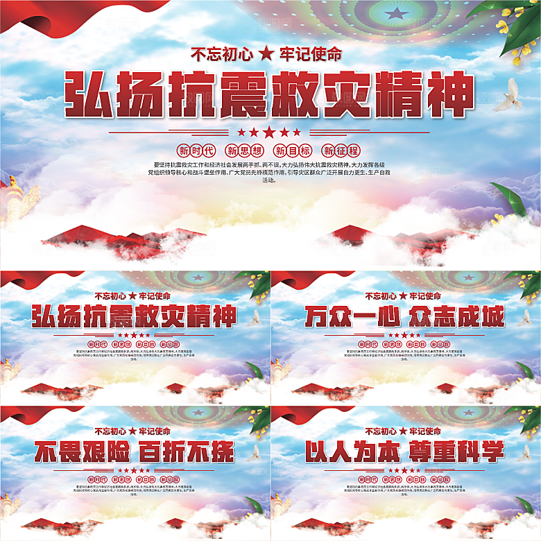 抗震救灾精神展板系列