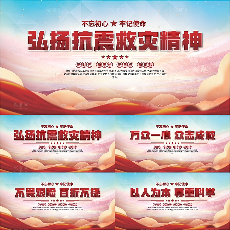 抗震救灾精神展板